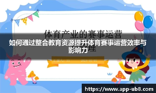 如何通过整合教育资源提升体育赛事运营效率与影响力