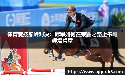 体育竞技巅峰对决：冠军如何在荣耀之路上书写辉煌篇章