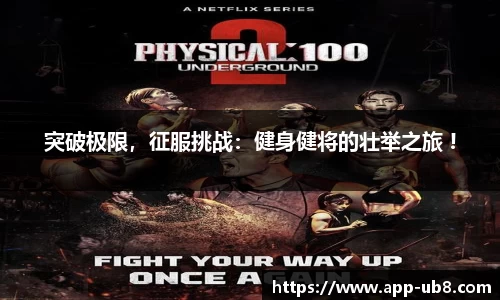 突破极限，征服挑战：健身健将的壮举之旅 !