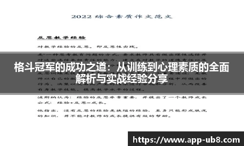 格斗冠军的成功之道：从训练到心理素质的全面解析与实战经验分享