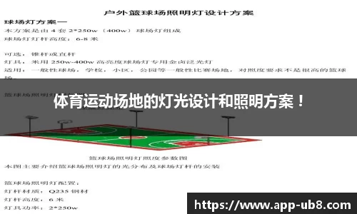 体育运动场地的灯光设计和照明方案 !