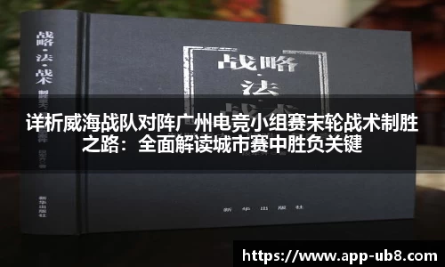 详析威海战队对阵广州电竞小组赛末轮战术制胜之路：全面解读城市赛中胜负关键