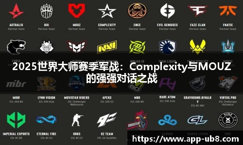 2025世界大师赛季军战：Complexity与MOUZ的强强对话之战
