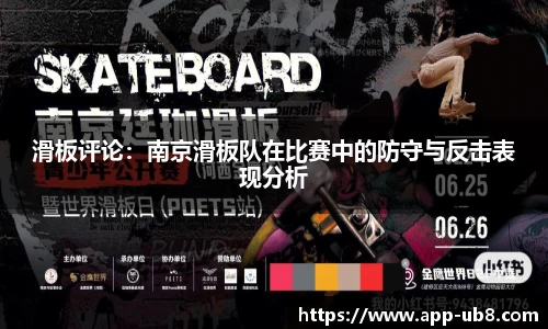 滑板评论：南京滑板队在比赛中的防守与反击表现分析