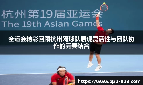 全运会精彩回顾杭州网球队展现灵活性与团队协作的完美结合