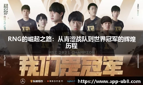 RNG的崛起之路：从青涩战队到世界冠军的辉煌历程