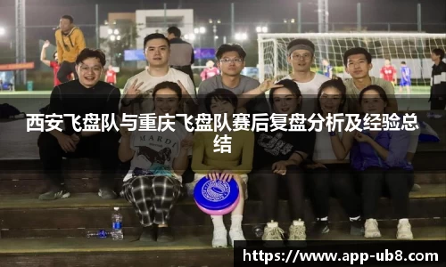 西安飞盘队与重庆飞盘队赛后复盘分析及经验总结