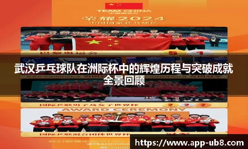 武汉乒乓球队在洲际杯中的辉煌历程与突破成就全景回顾