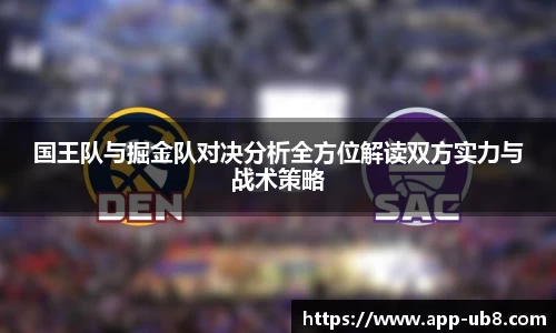 国王队与掘金队对决分析全方位解读双方实力与战术策略