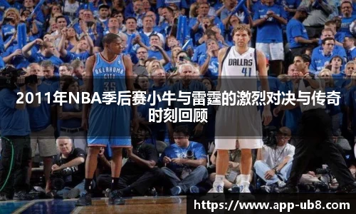 2011年NBA季后赛小牛与雷霆的激烈对决与传奇时刻回顾